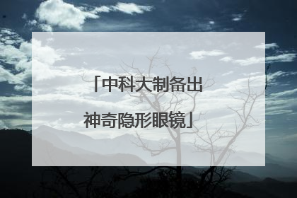 中科大制备出神奇隐形眼镜