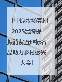 中原牧场亮相2025品牌提振消费暨地标名品助力乡村振兴大会