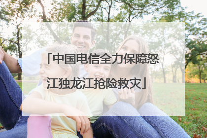 中国电信全力保障怒江独龙江抢险救灾