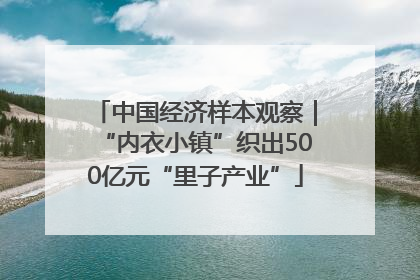 中国经济样本观察｜“内衣小镇”织出500亿元“里子产业”