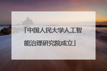 中国人民大学人工智能治理研究院成立