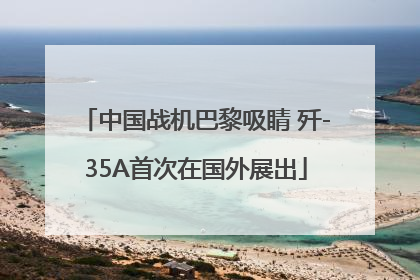 中国战机巴黎吸睛 歼-35A首次在国外展出