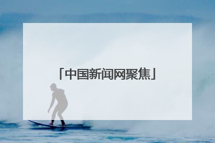 中国新闻网聚焦
