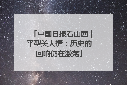 中国日报看山西｜平型关大捷：历史的回响仍在激荡