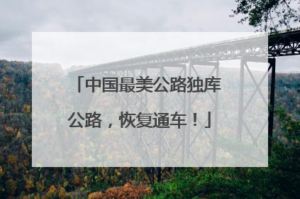 中国最美公路独库公路，恢复通车！