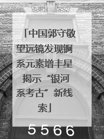 中国郭守敬望远镜发现锕系元素增丰星 揭示“银河系考古”新线索