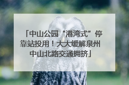 中山公园“港湾式”停靠站投用！大大缓解泉州中山北路交通拥挤
