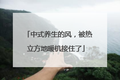 中式养生的风，被热立方地暖机接住了