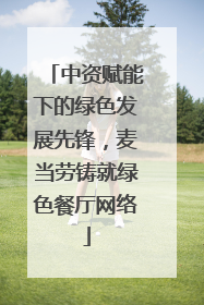 中资赋能下的绿色发展先锋，麦当劳铸就绿色餐厅网络
