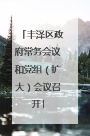 丰泽区政府常务会议和党组（扩大）会议召开