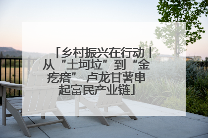 乡村振兴在行动丨从“土坷垃”到“金疙瘩” 卢龙甘薯串起富民产业链