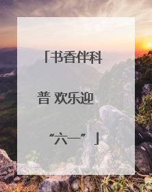 书香伴科普 欢乐迎“六一”