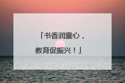 书香润童心，教育促振兴！