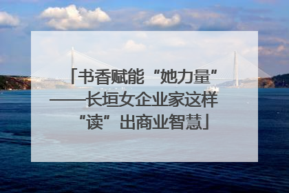书香赋能“她力量”——长垣女企业家这样“读”出商业智慧