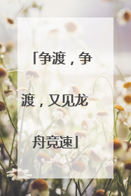 争渡，争渡，又见龙舟竞速