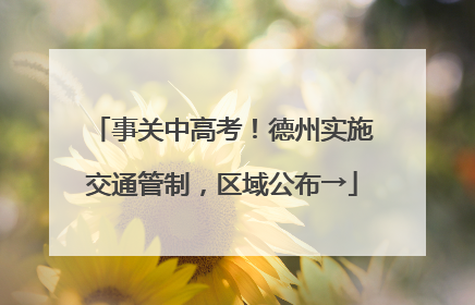 事关中高考！德州实施交通管制，区域公布→