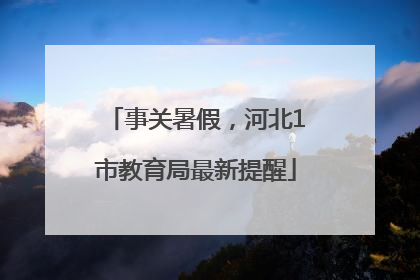 事关暑假，河北1市教育局最新提醒