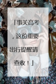 事关高考，这份重要出行提醒请查收！