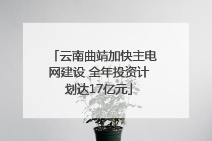 云南曲靖加快主电网建设 全年投资计划达17亿元
