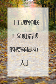 五度蝉联！文明淄博的模样最动人