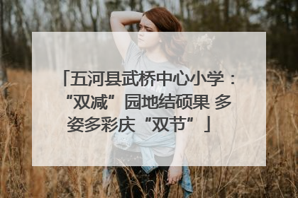 五河县武桥中心小学：“双减”园地结硕果 多姿多彩庆“双节”