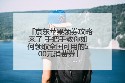 京东苹果领券攻略来了 手把手教你如何领取全国可用的500元消费券
