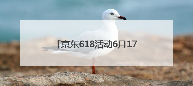 京东618活动6月17日晚8点开始买最便宜！2025京东618最新红包口令是：红包到手798