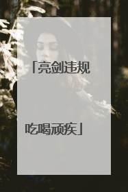 亮剑违规吃喝顽疾