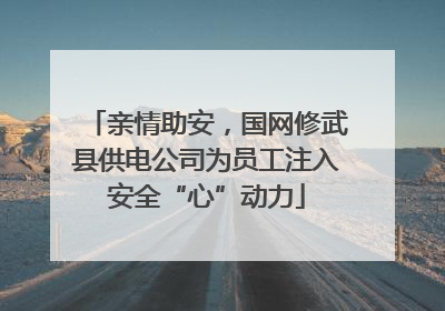 亲情助安，国网修武县供电公司为员工注入安全“心”动力