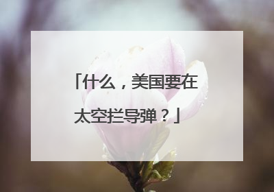 什么，美国要在太空拦导弹？