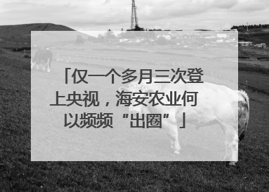 仅一个多月三次登上央视，海安农业何以频频“出圈”