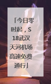 今日零时起，S18武汉天河机场高速免费通行