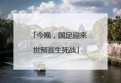 今晚，国足迎来世预赛生死战