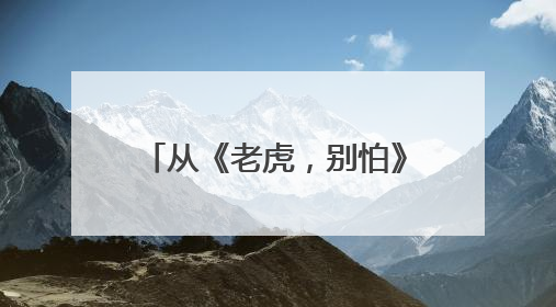 从《老虎，别怕》到后浪全球插画奖 征集全球创作者“讲述”中国故事