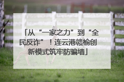从“一家之力”到“全民反诈”！连云港赣榆创新模式筑牢防骗墙