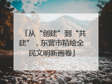 从“创建”到“共建”，东营市精绘全民文明新画卷