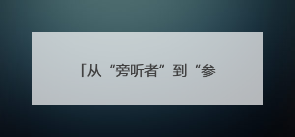 从“旁听者”到“参与者” 范县人大代表列席机制焕发新活力