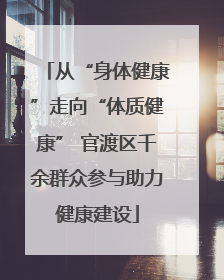从“身体健康”走向“体质健康” 官渡区千余群众参与助力健康建设