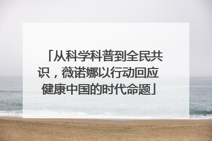 从科学科普到全民共识，薇诺娜以行动回应健康中国的时代命题