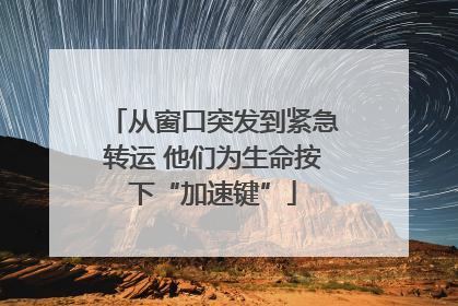 从窗口突发到紧急转运 他们为生命按下“加速键”