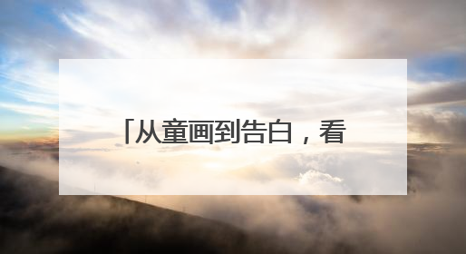 从童画到告白，看社区如何让父爱 “声” 入人心
