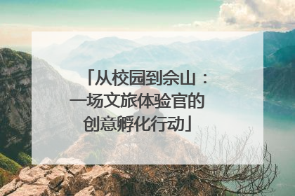 从校园到佘山：一场文旅体验官的创意孵化行动