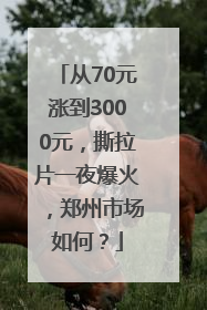 从70元涨到3000元，撕拉片一夜爆火，郑州市场如何？