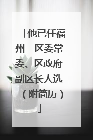 他已任福州一区委常委、区政府副区长人选（附简历）