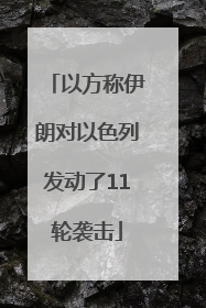 以方称伊朗对以色列发动了11轮袭击