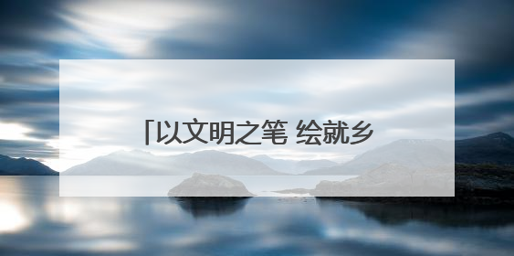 以文明之笔 绘就乡村振兴新画卷——甘肃民乐六坝镇六坝村创建全国文明村侧记