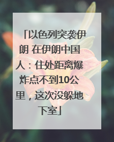 以色列突袭伊朗 在伊朗中国人：住处距离爆炸点不到10公里，这次没躲地下室