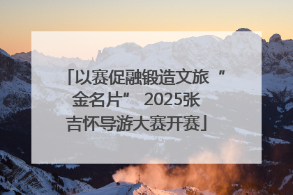以赛促融锻造文旅“金名片” 2025张吉怀导游大赛开赛