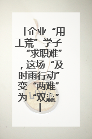 企业“用工荒”学子“求职难”，这场“及时雨行动”变“两难”为“双赢”