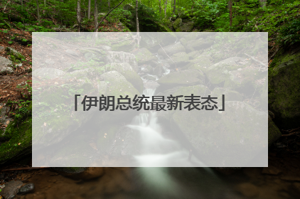 伊朗总统最新表态